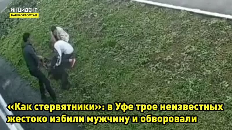 «как стервятники» в уфе трое неизвестных жестоко избили мужчину и обворовали