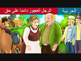 لرجل العجوز دائما على حق what old man does is always right story in arabic حكايات عربية