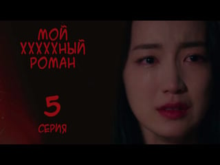 [onlion] | [5/6] | мой хххххный роман | my fuxxxxx romance