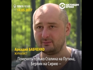 Отрывок интервью с аркадием бабченко