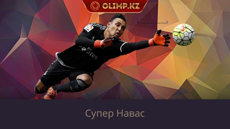 Отбитые пенальти наваса в ла лиге