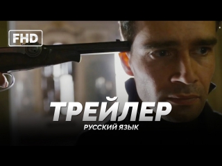 Rus | трейлер №1 «дуэлянт» 2016