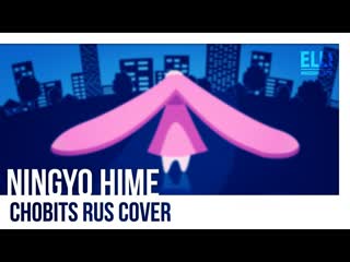 Elli ningyo hime [chobits rus cover] [98ge6zyb5um]