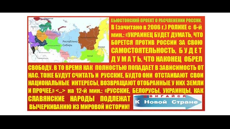 Хьюстонский проект о расчленении россии