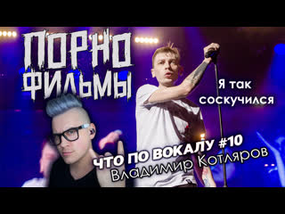 #чтоповокалу #10! #порнофильмы #владимир котляров! #разборвокала!