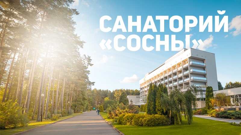 Спа санаторий "сосны"