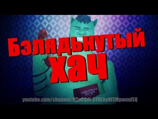 Евгений вольнов (хачатинка) бэлядьнутый хач hd