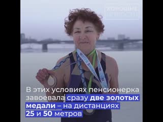 Нина максимова из перми в свои 83 года завоевала сразу 2 золотые медали на чемпионате мира по зимнему плаванию