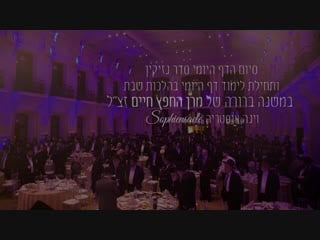 ישראל אדלר 'אזכרה' בסיום סדר נזיקין של דרשו בוינה ezkera dirshu seder nezikin siyum vienna 8