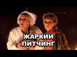 «назад в будущее» | жаркий питчинг / back to the future | pitch meeting по русски