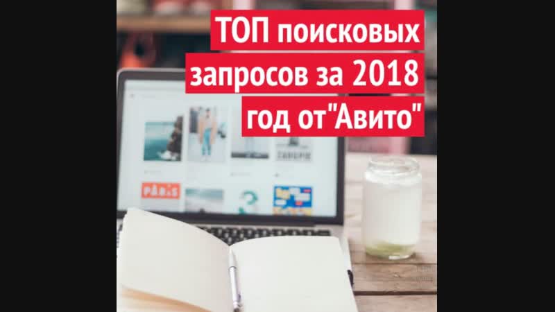 Топ поисковых запросов за 2018 год на авито
