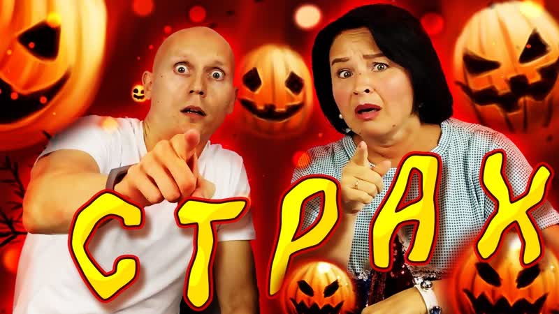 Шкала тонов страх