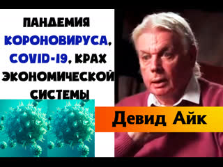 Девид айк пандемия короновируса, covid 19 крах экономической системы