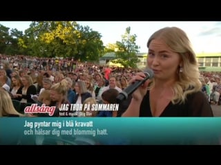 #minallsång frida gunnarsson, sanna nielsen and the audience jag tror på sommaren (allsång på skansen 2017 )