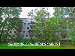 4 комнатная в колпино, пролетарская, 103