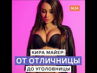 Кира майер отбывает срок