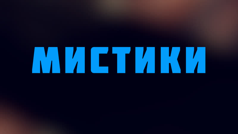 Hs 512 rus 40 сюжет семнадцатый средневековое знание мистики