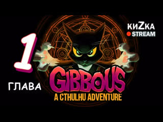 [sw] кизка черная киска // gibbous a cthulhu adventure