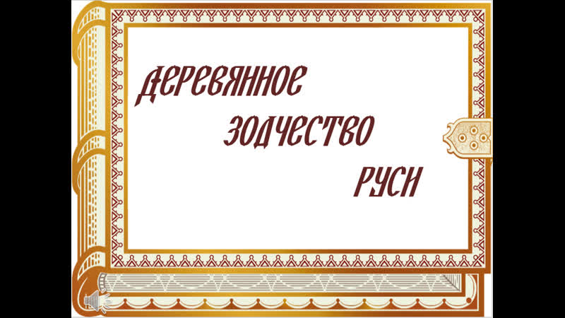 Русское деревянное зодчество