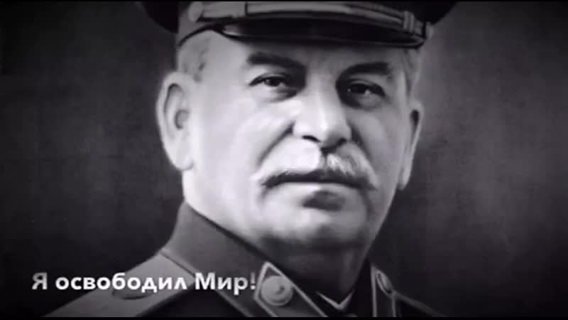 Немножко о сталине