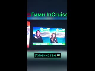 Гимн incruises