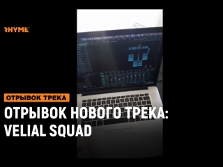 Отрывок нового трека velial squad [рифмы и панчи]