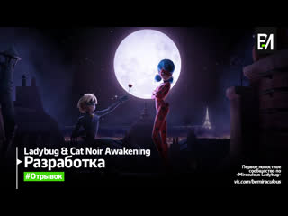 Ladybug & cat noir awakening | nouveau passage