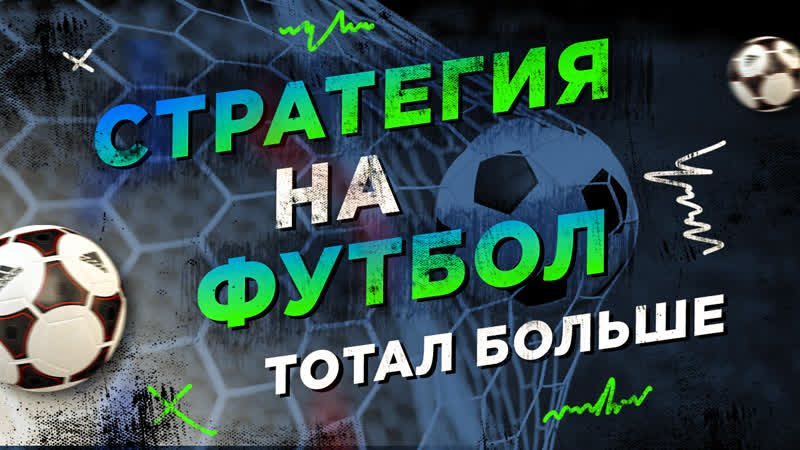 Стратегия на футбол ¦ заход 100% ¦ экспрессы ¦ стаи на спорт