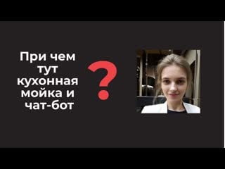 Причем тут кухонная мойка и чат бот?