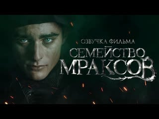 Семейство мраксов (2021) – русская озвучка