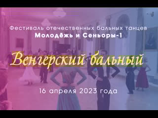 16 04 23 молодежь+сеньоры 1 венгерский бальный ракурс от зритилей