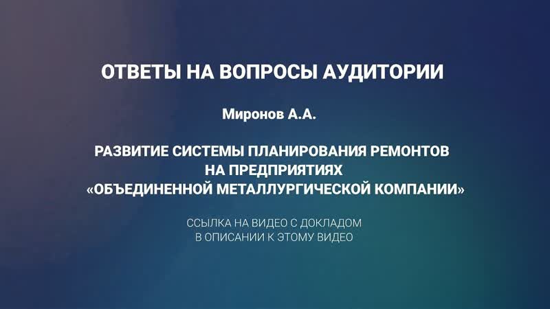 6 ответы на вопросы к докладу миронова а а развитие системы планирования ремонтов на предприятиях омк