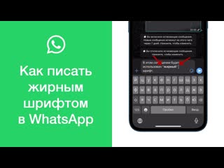 Как писать жирным шрифтом в whatsapp