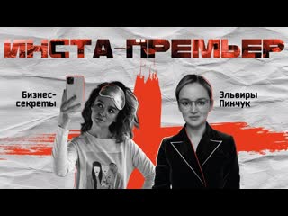 Инста премьер бизнес секреты эльвиры пинчук