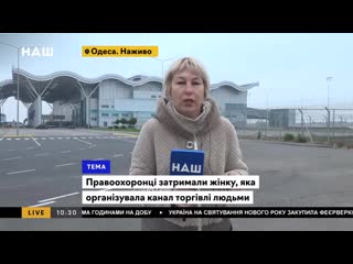 В одесі затримали жінку, яка продавала українок в сексуальне рабство до туреччин