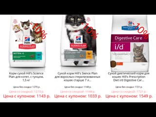 Дополнительная скидка 10% на корма для кошек и собак hill's от окупоны