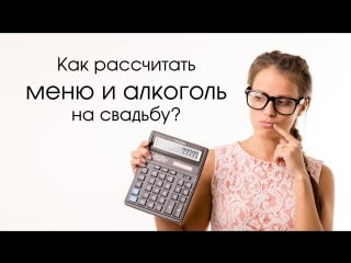 Как рассчитать меню и алкоголь на свадебный банкет/ how to calculate the menu and alcohol