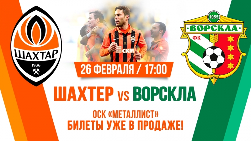 Шахтер ворскла анонс матча (26 02 2017)