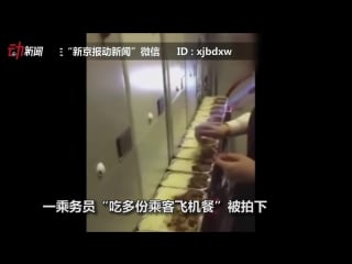 实拍空姐“偷吃”多份乘客飞机餐官方系剩余餐食 已停飞调查 新京报·动新闻