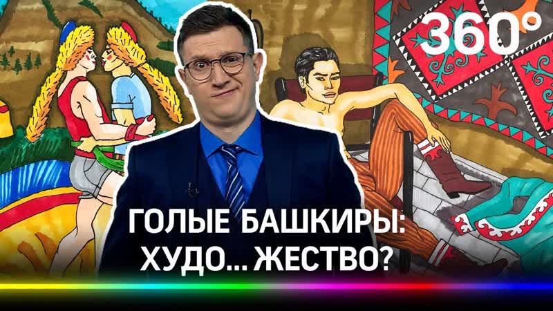 Голые лгбт башкиры устроили переполох
