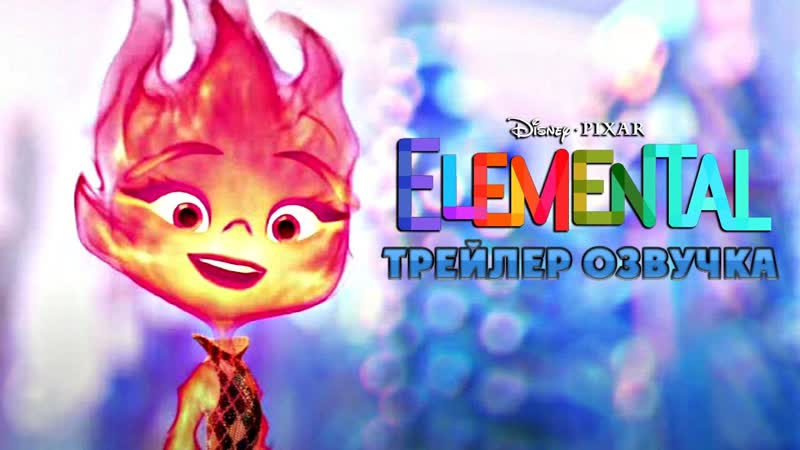 Элементарно русский трейлер (озвучка) мультфильм 2023