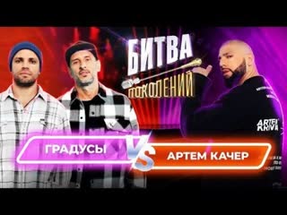 Битва поколений артем качер vs градусы выпуск 4