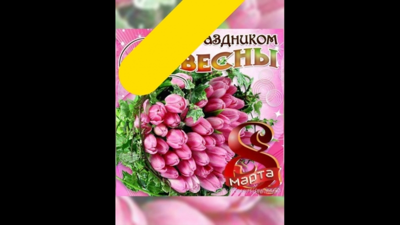 433554011 с праздником вас наши активистки автоклуба 🏵 hq mp4