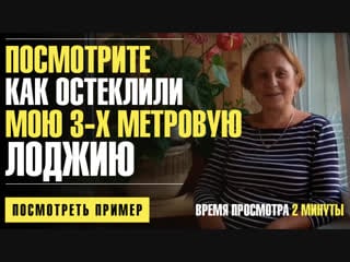 Лоджия 3 метра отзыв заказчика после остекления