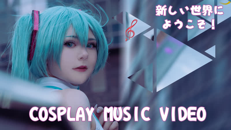 Cosplay music video [deco*27×porn horie(kemu) sekai feat hatsune miku]