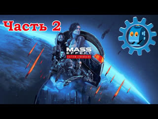 ⚙️️ mass effect 2 legendary edition ⚙️️засада на корабле коллекционеров ⚙️️