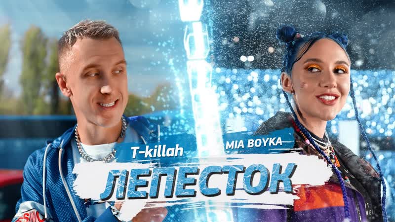 Премьера клипа! mia boyka feat t killah лепесток ft и