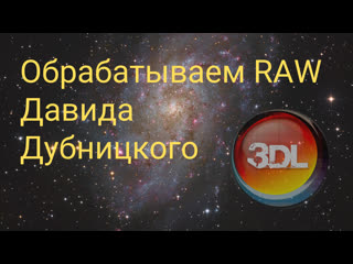 Обрабатываем raw давида дубницкого