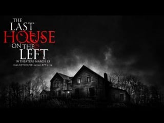 Последний дом слева the last house on the left (2009) [hd720p]