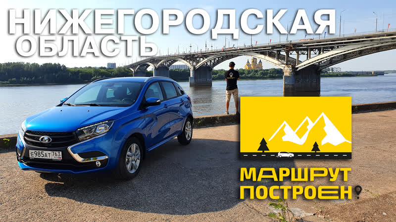Маршрут построен на lada xray по нижегородской области